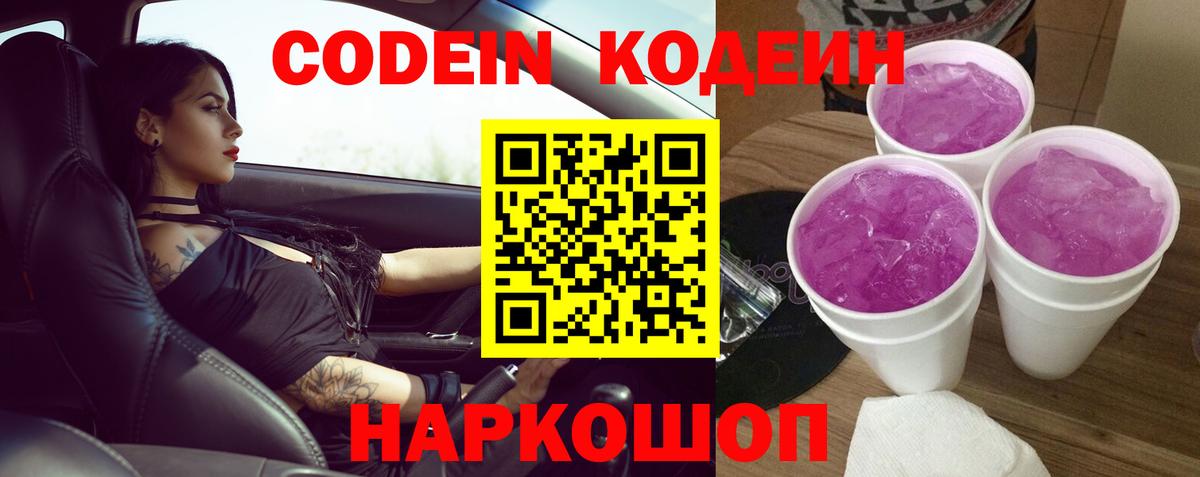 Codein напиток Lean (лин) Кизляр